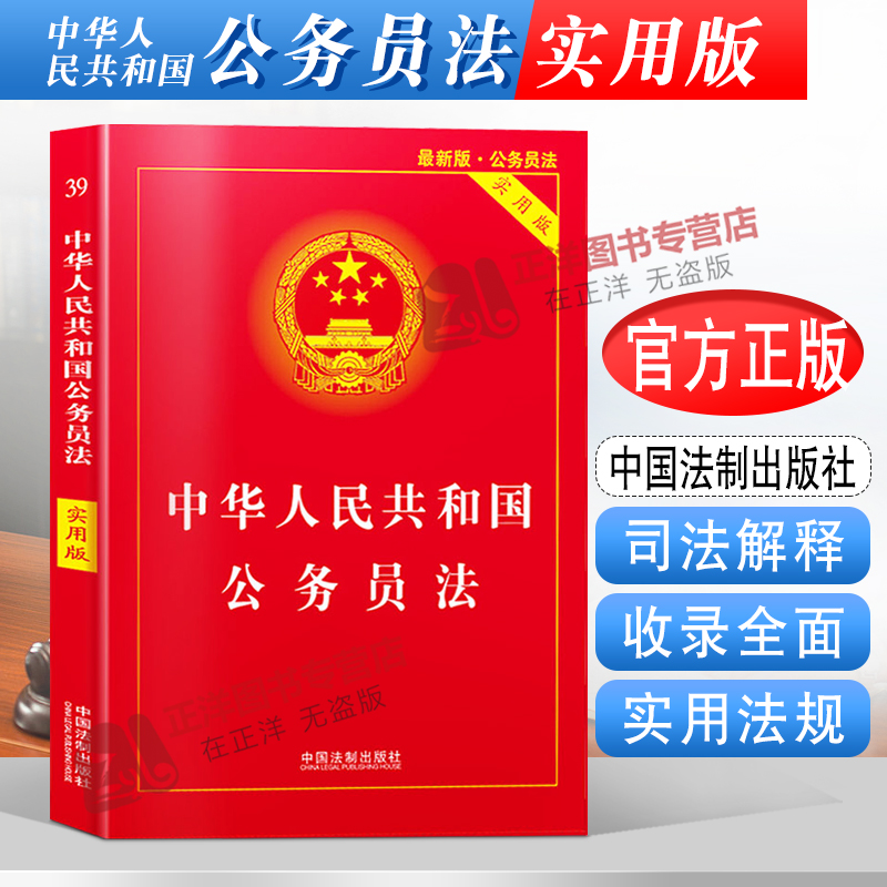 正版2024年适用新版中华人民共和国公务员法 实用版 公务员法司法解释法条法律法规 中国法制出版社