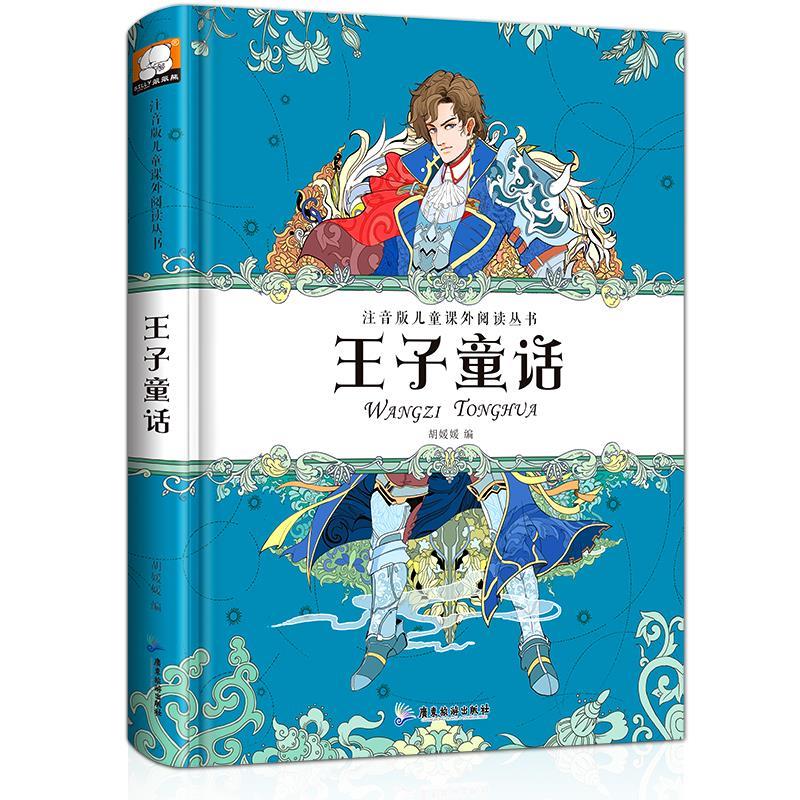 王子童话广东旅游出版社9787557007157