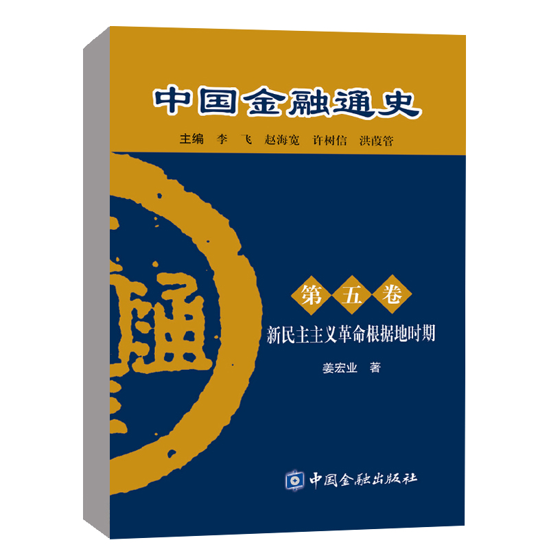 正版书籍 中国金融通史（第五卷） 姜宏业中国金融出版社9787504945716 45