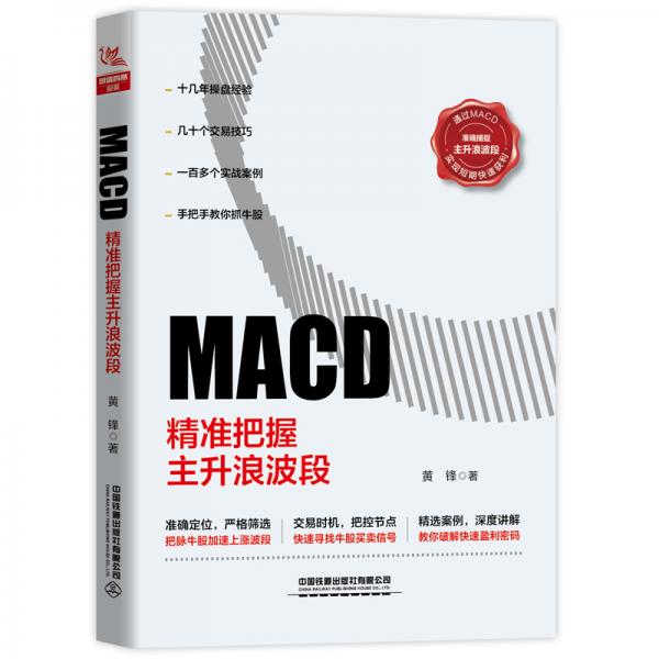 【正版新书】MACD：精准把握主升浪波段 黄锋 中国铁道出版社