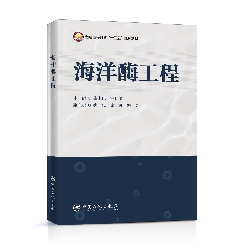 BK 海洋酶工程 石油 天然气工业 中国石化出版社