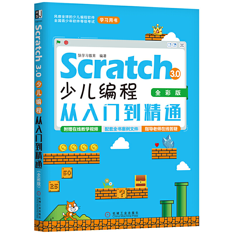 Scratch 3.0少儿编程从入门到精通 全彩版 少儿入门教程书籍 程序设计入门小学生 儿童编程 零基础学习编程电脑小游戏制作教程