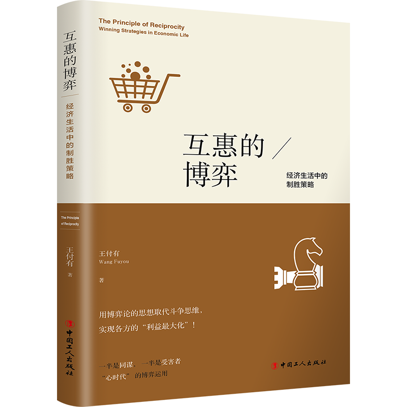 全新正版 互惠的博弈:经济生活中的制胜策略 中国工人出版社 9787500874195