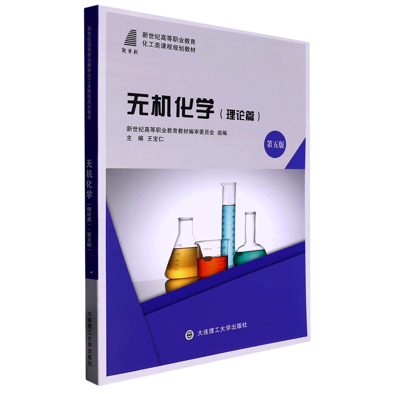 无机化学(理论篇第5版新世纪高等职业教育化工类课程规划教材)
