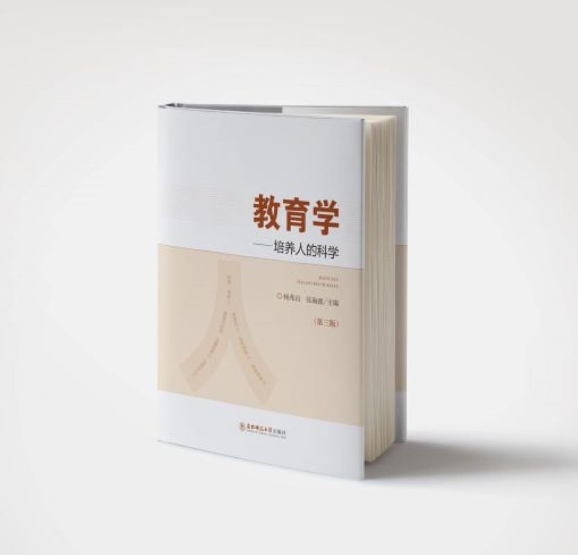 教育学:培养人的科学/杨兆山,张海波主编东北师范大学出版社