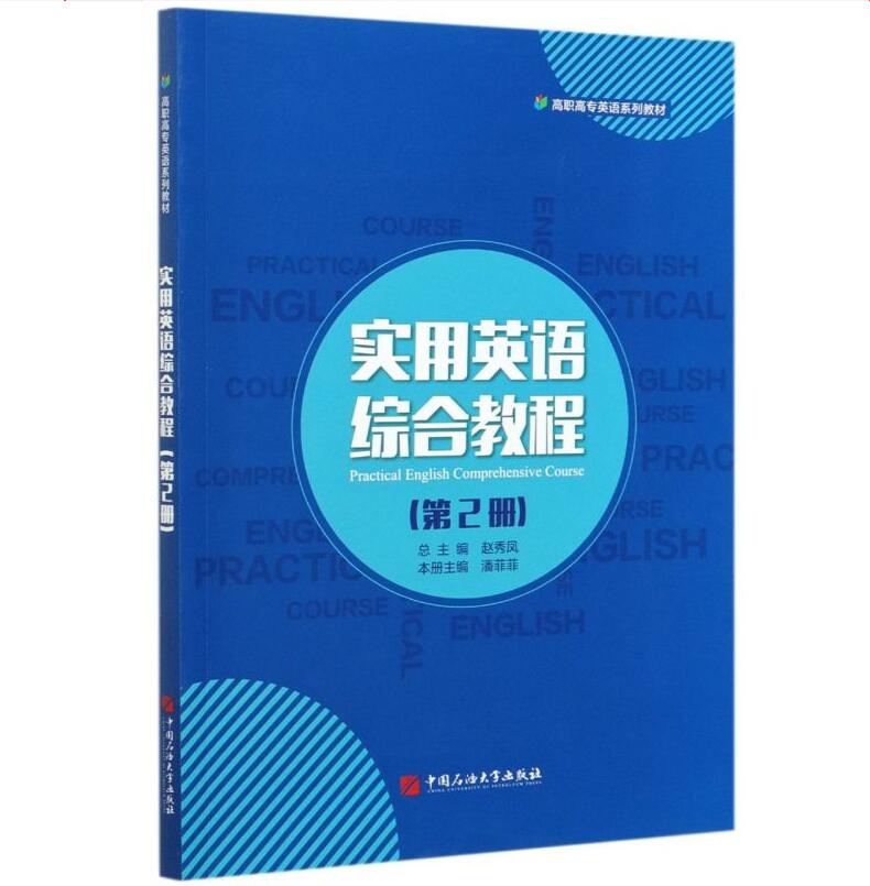 实用英语综合教程  第2册  高职高专英语系列教材 中国石油大学出版社9787563670512