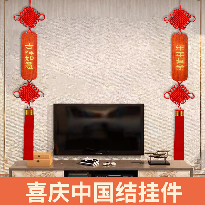 中国结挂件桃木客厅大号福字电视背景墙玄关乔迁新年春节对联装饰