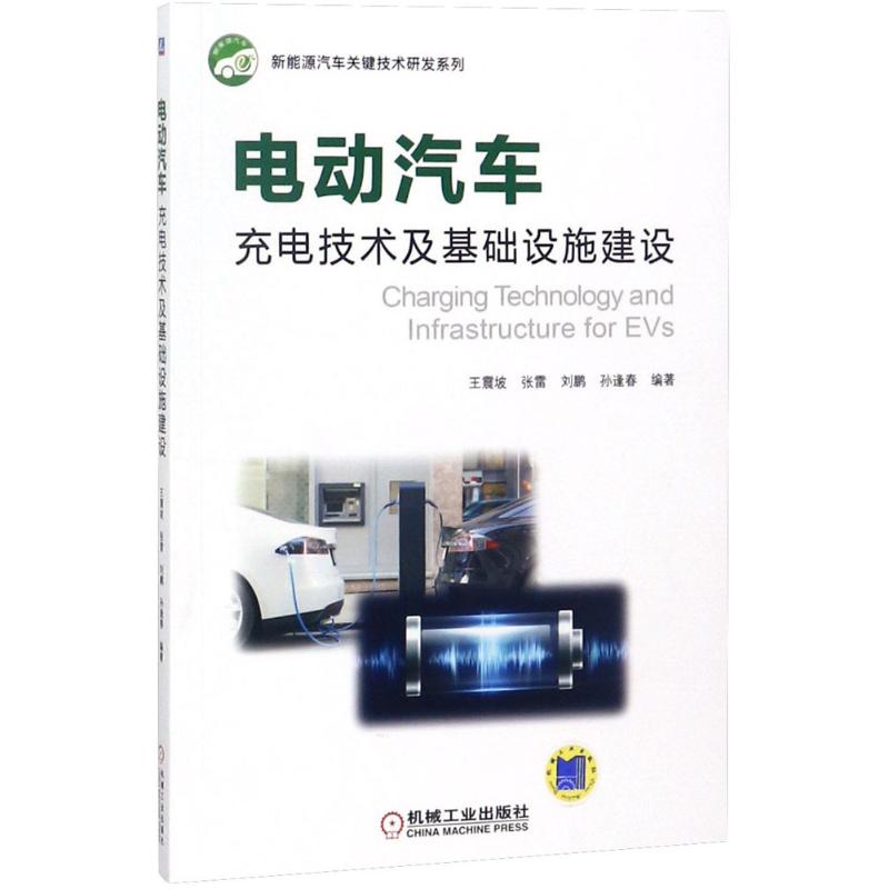 电动汽车充电技术及基础设施建设9787111599999机械工业出版社