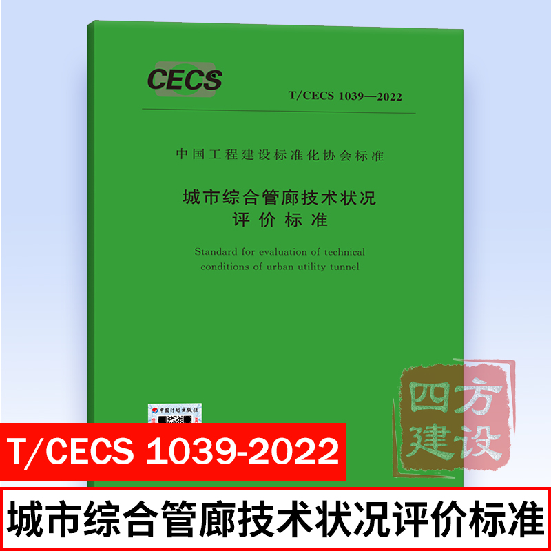 2022年新标准规范 T/CECS 1039-2022 城市综合管廊技术状况评价标准 中国工程建设标准化协会标准 中国计划出版社