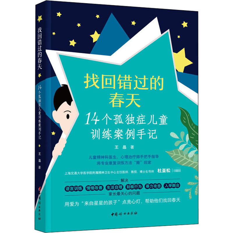 找回错过的春天 14个孤独症儿童训练案例手记 中国妇女出版社 王晶 著