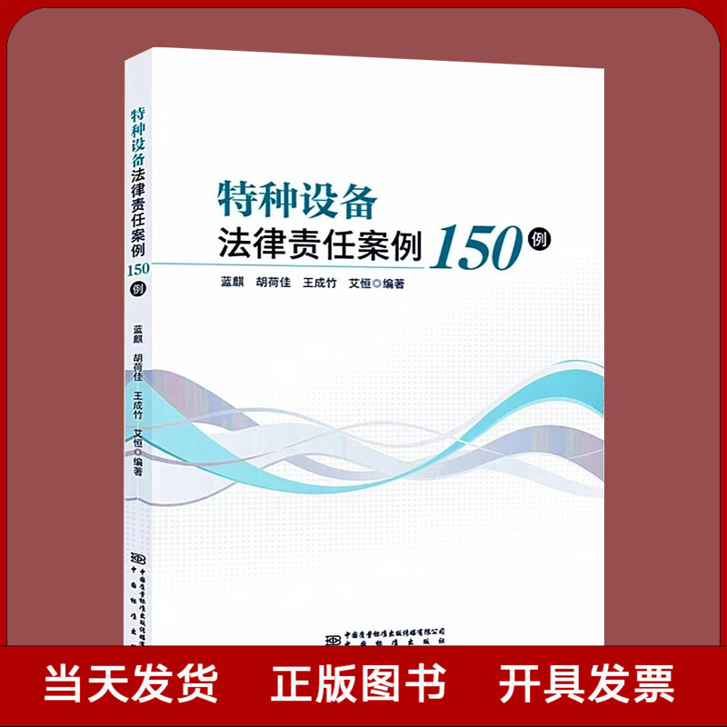 特种设备法律责任案例150例 中国标准出版社 全新正版