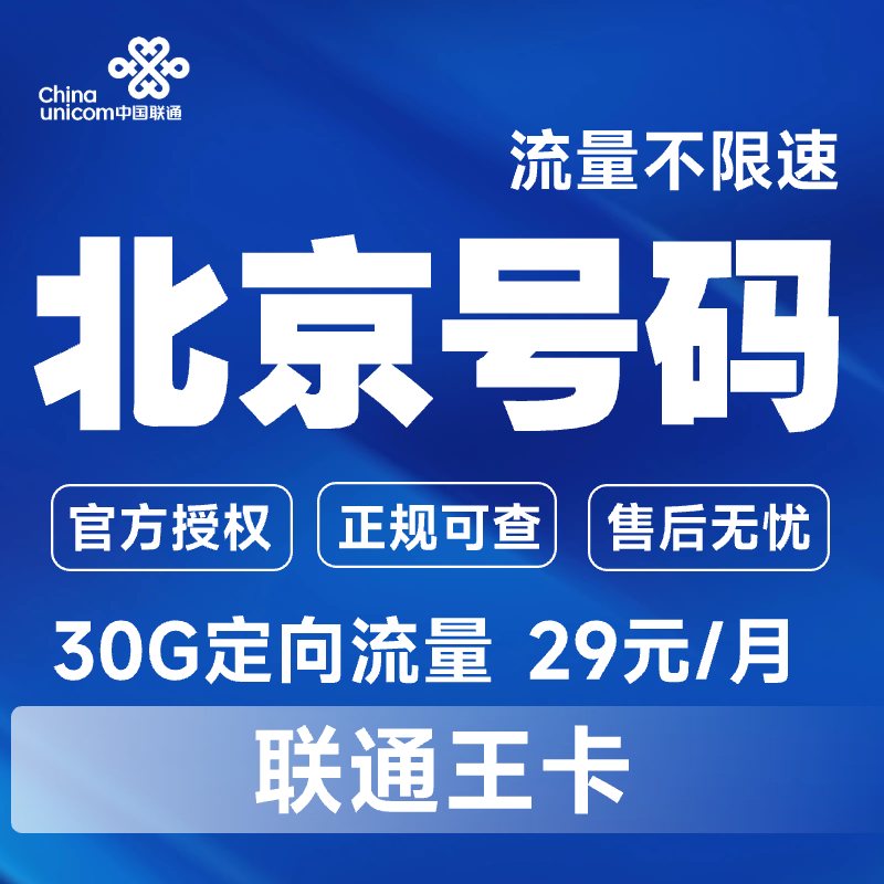 联通北京流量卡纯流量上网卡无线流量卡手机电话卡4g5g全国通用