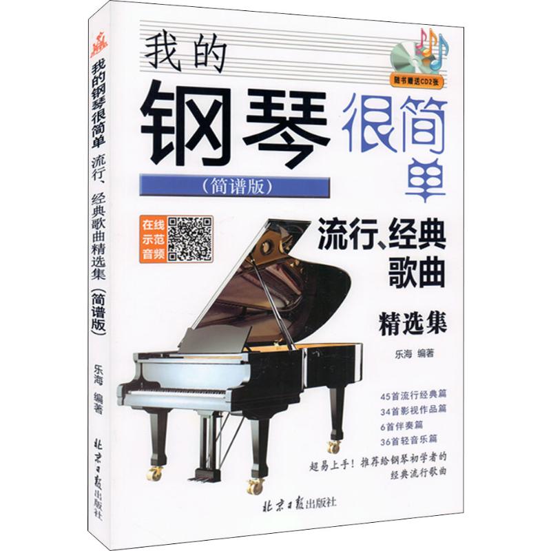 我的钢琴很简单 流行、经典歌曲精选集(简谱版) 乐海 著 音乐（新）艺术 新华书店正版图书籍 北京日报出版社