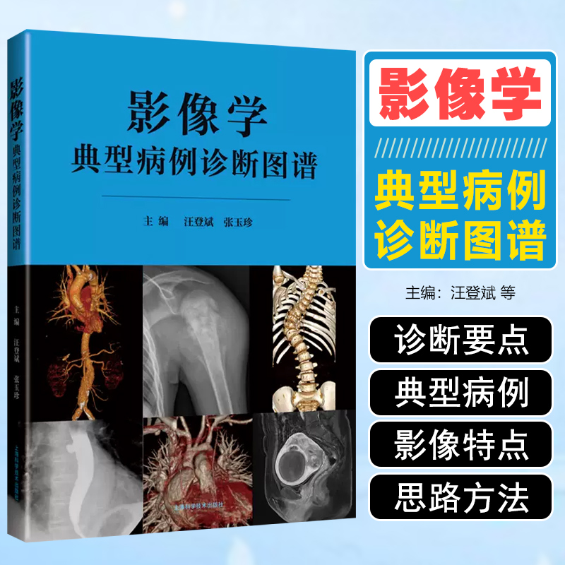 正版 影像学典型病例诊断图谱 上海科学技术出版社 9787547861912