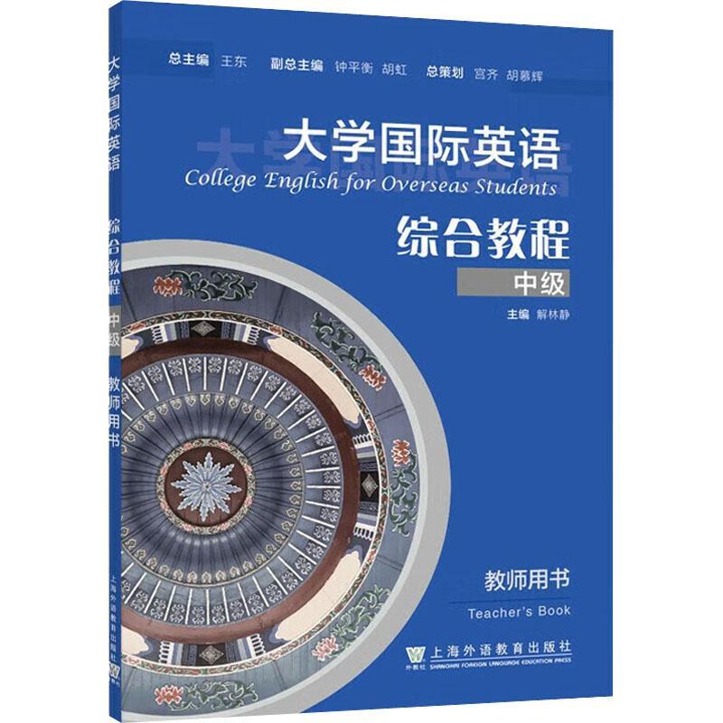 RT69包邮 大学英语综合教程:中级:教师用书:Tearcher'ook上海外语教育出版社外语图书书籍