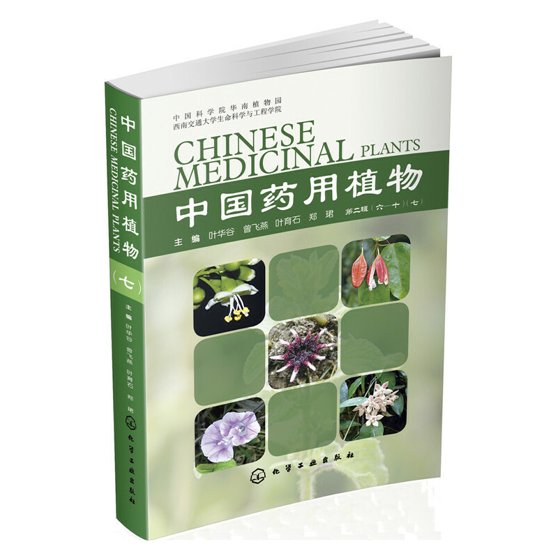 当当网 中国药用植物.7 生物科学 化学工业出版社 正版书籍