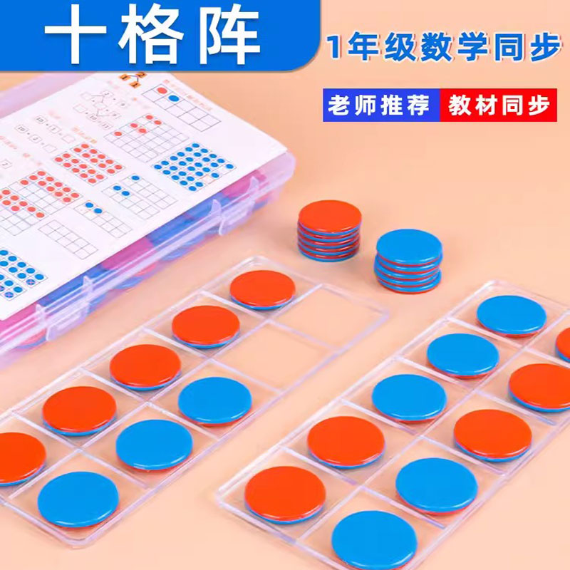 十格阵数学教具幼儿园20以内加减法数字分解双色圆片儿童算数玩具