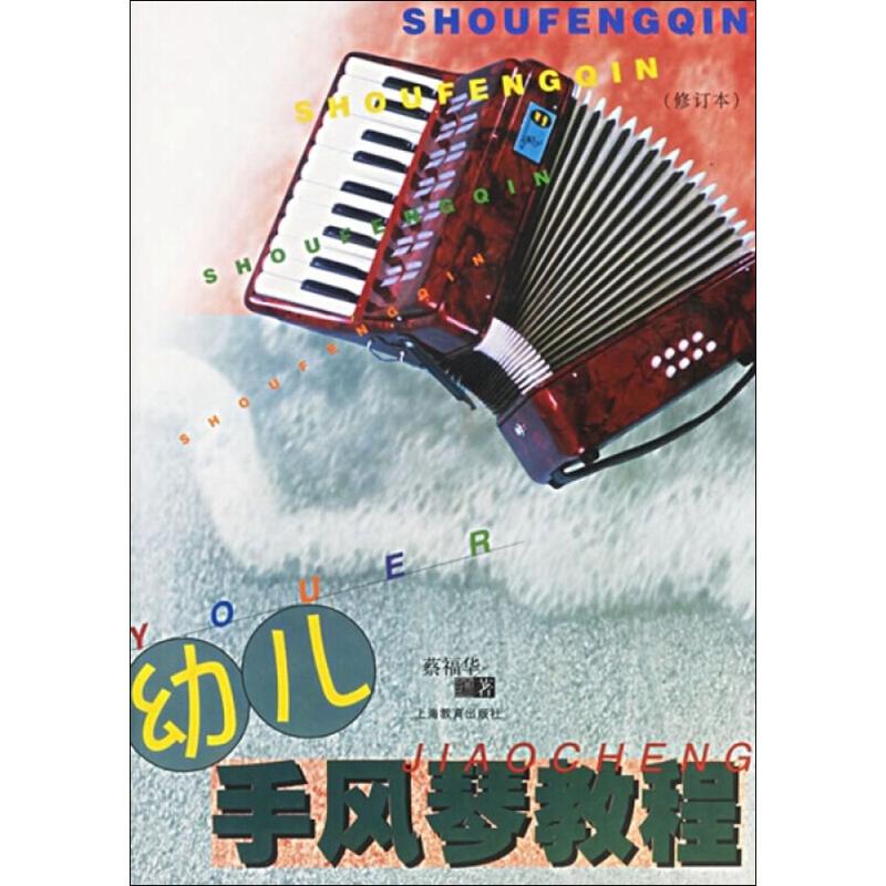 幼儿手风琴教程(修订本) 蔡福华 著 上海教育出版社
