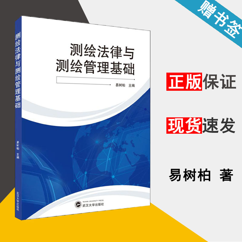 测绘法律与测绘管理基础 易树柏 测绘学 资环/测绘 武汉大学出版社 9787307209176 书籍 #