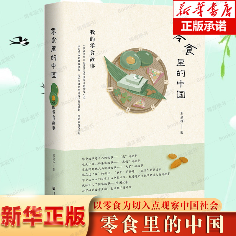 零食里的中国 我的零食故事 王金玲 著 社会科学文献出版社 社会学 日常生活现象学 中国故事书籍