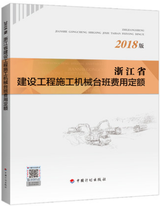 2018版浙江省建设工程施工机械台班费用定额 （1册）中国计划出版社
