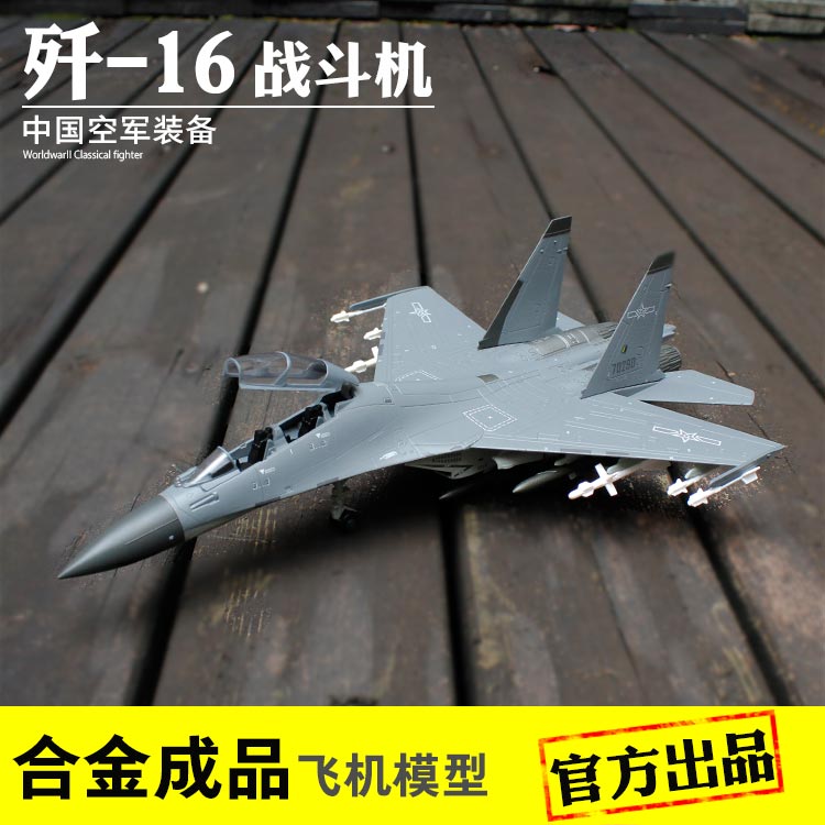 高档1:72 歼16战斗机合金成品飞机模型J16中国空军军事男生礼品摆