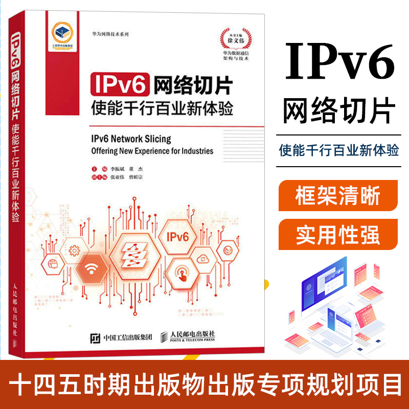 IPv6网络切片 使能千行百业新体验 李振斌 华为iIPV6数字中国网络切片5G网络架构数据通信IP网络技术SRv6网络资源预留