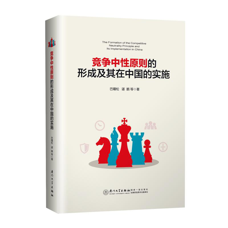 竞争中性原则的形成及其在中国的实施(精)巴曙松//谌鹏 厦门大学出版社