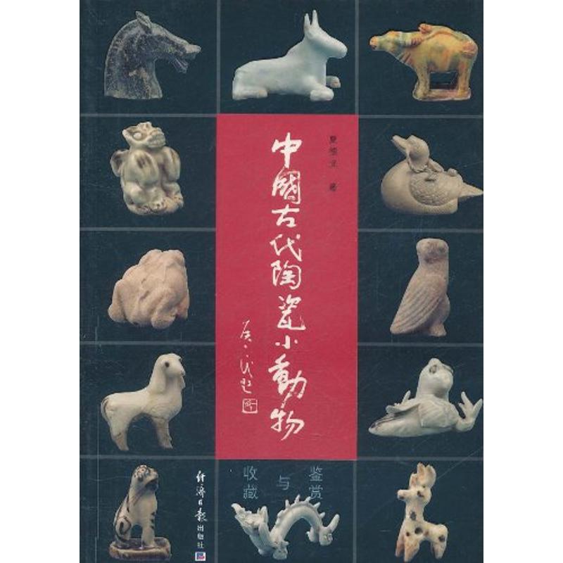 中国古代陶瓷小动物鉴赏与收藏 夏德武 著作 著 经济日报出版社
