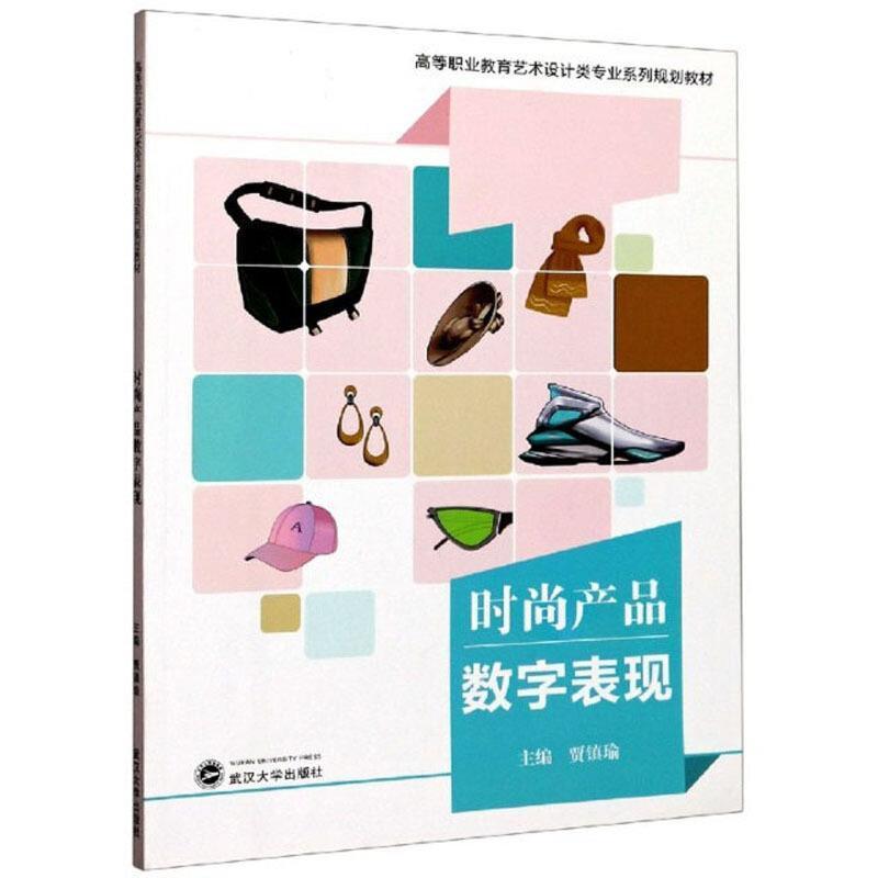 RT69包邮 时尚产品数字表现(高等职业教育艺术设计类专业系列规划教材)武汉大学出版社艺术图书书籍