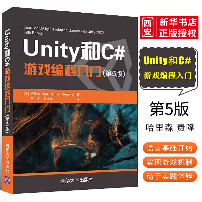 正版Unity和C#游戏编程入门 第五版 清华大学出版社 2D3D游戏开发教材初学者开发实战入门书