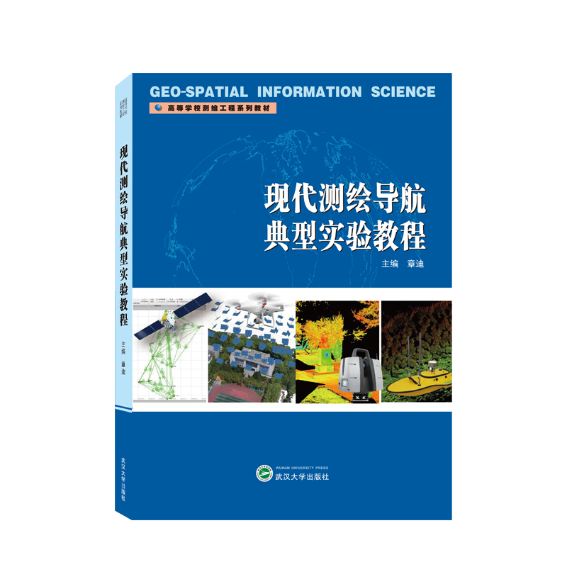正版新书 现代测绘导航典型实验教程 主编章迪 9787307228689 武汉大学出版社