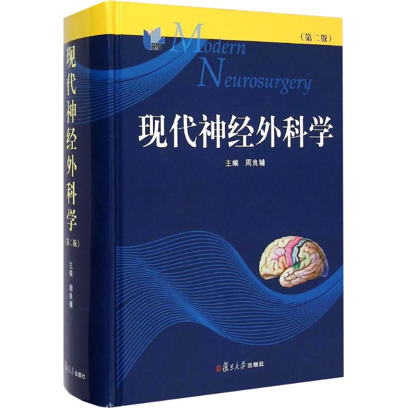 现代神经外科学 周良辅 第二版第2版 复旦大学出版社 神经外科作品书籍 实用技术治疗 神经外科手术学书籍 神经外科