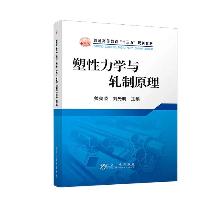 塑性力学与轧制原理   帅美荣,刘光明  冶金工业出版社