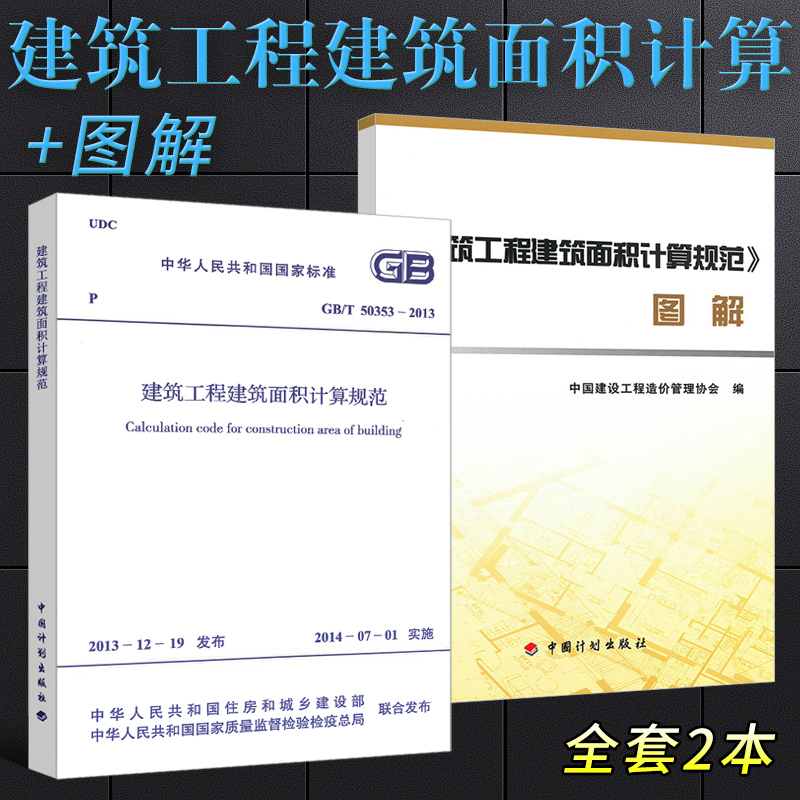 正版GB/T 50353-2013 建筑工程建筑面积计算规范 规范+图解 中国计划出版社 建筑工程建筑面积计算规范图解