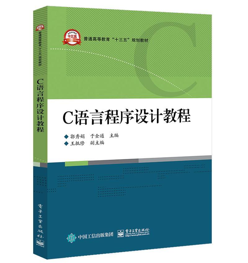 书籍正版 C语言程序设计教程 郭秀娟 电子工业出版社 计算机与网络 9787121361722