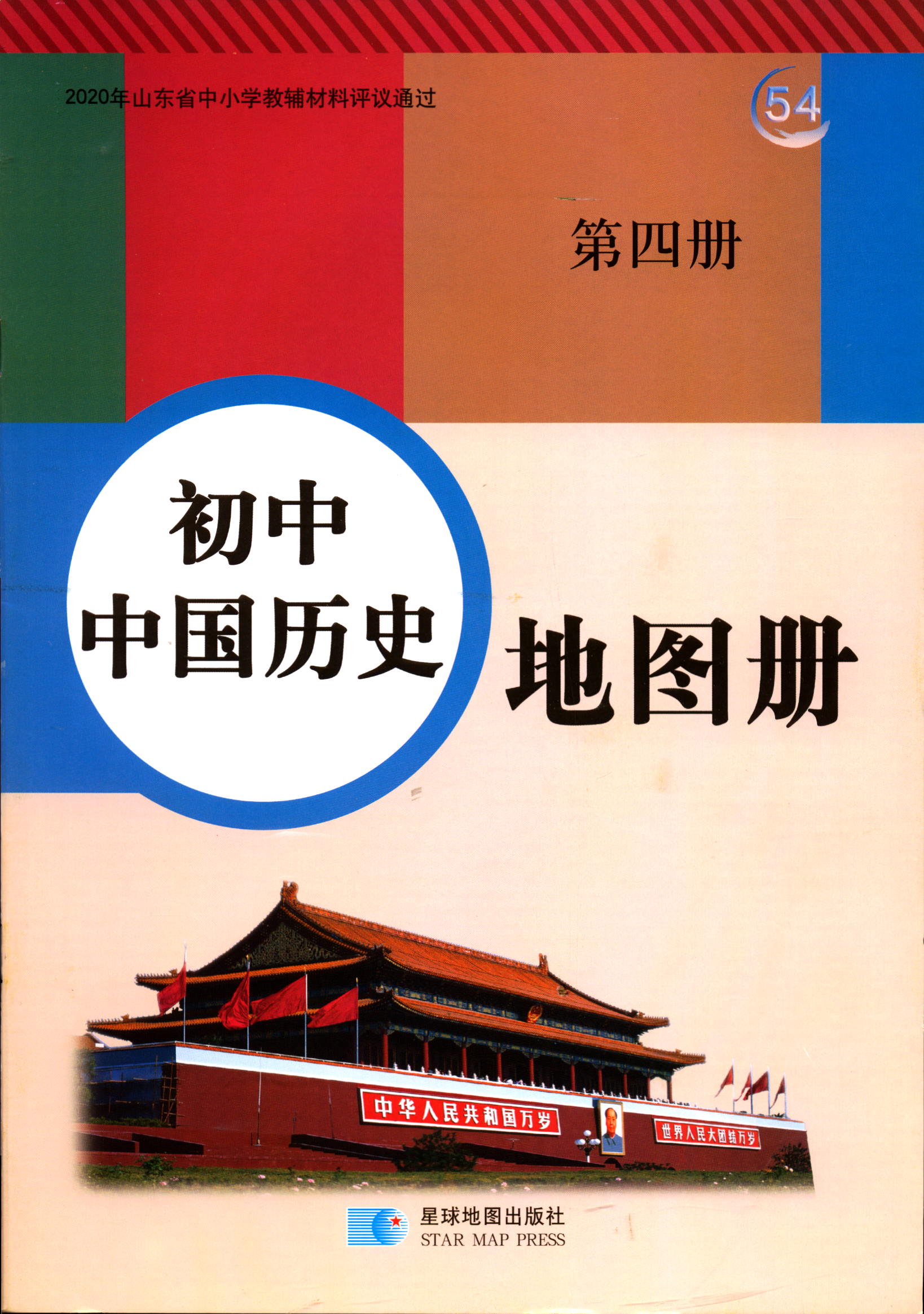 初中中国历史地图册第四册2022版