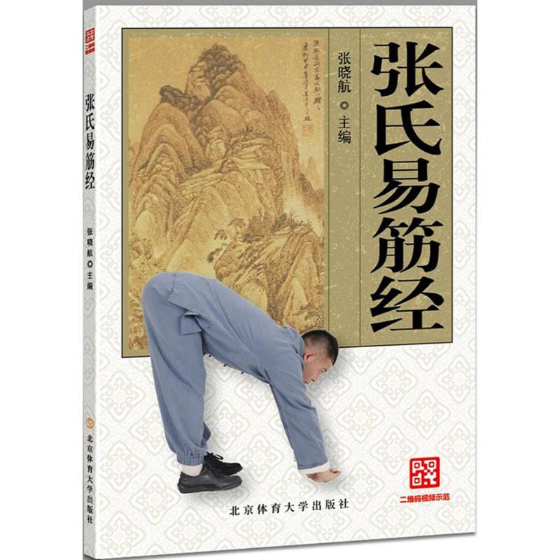 张氏易筋经 北京体育大学出版社 张晓航 主编 著 体育运动(新)