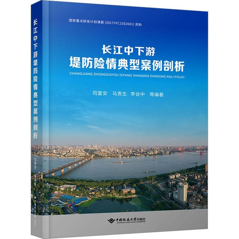 [rt] 长江中下游堤防险情典型案例剖析  司富安  中国地质大学出版社  工业技术