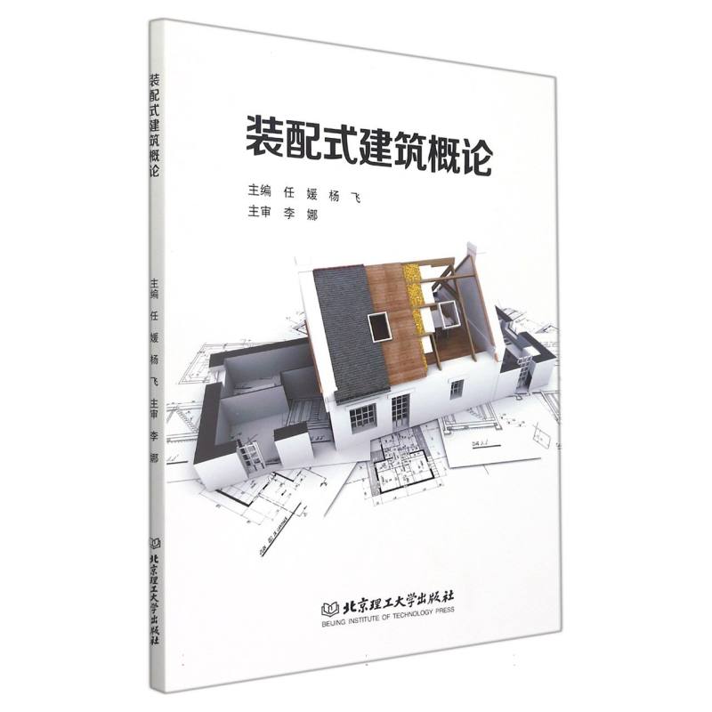 现货正版 装配式建筑概论 北京理工大学出版社BK