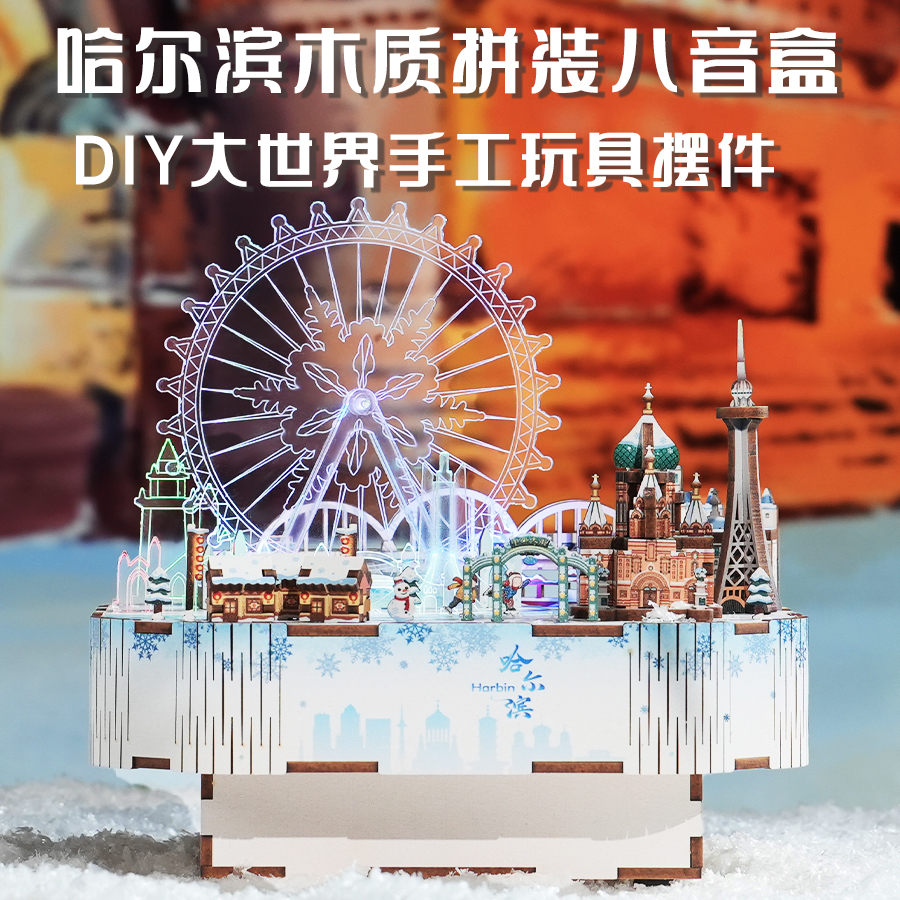同趣文创冰雪哈尔滨DIY拼装小屋模型玩具生日礼物音乐八音盒摆件