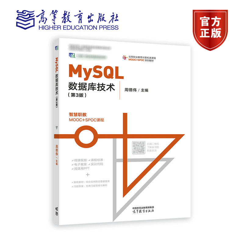 MySQL数据库技术 第3版 第三版 周德伟 软件技术 高等职业教育计算机类课程MOOC+SPOC系列教材 高等教育出版社