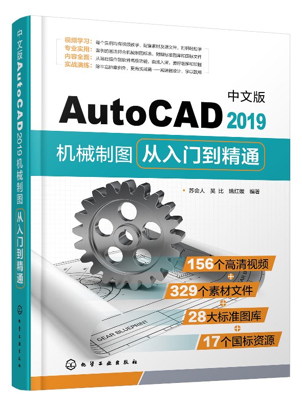 中文版AutoCAD2019机械制图从入门到精通 苏会人 化学工业出版社9787122337689