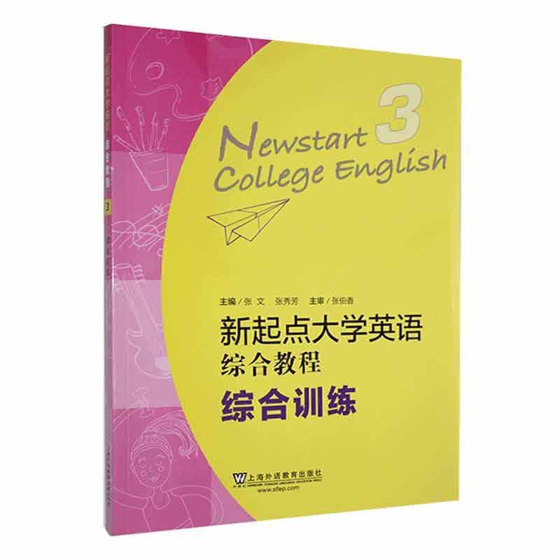 RT69包邮 新起点大学英语综合教程:3:3:综合训练上海外语教育出版社中小学教辅图书书籍