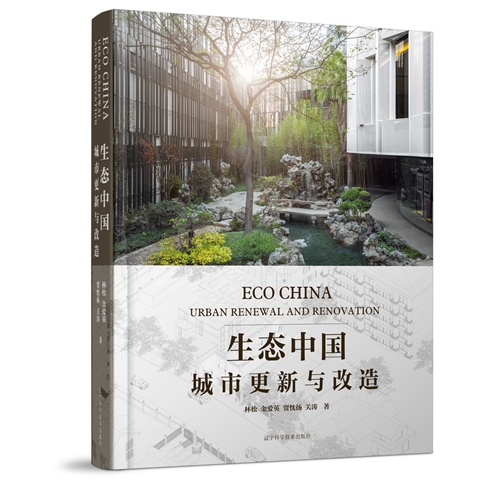 生态中国城市更新与改造