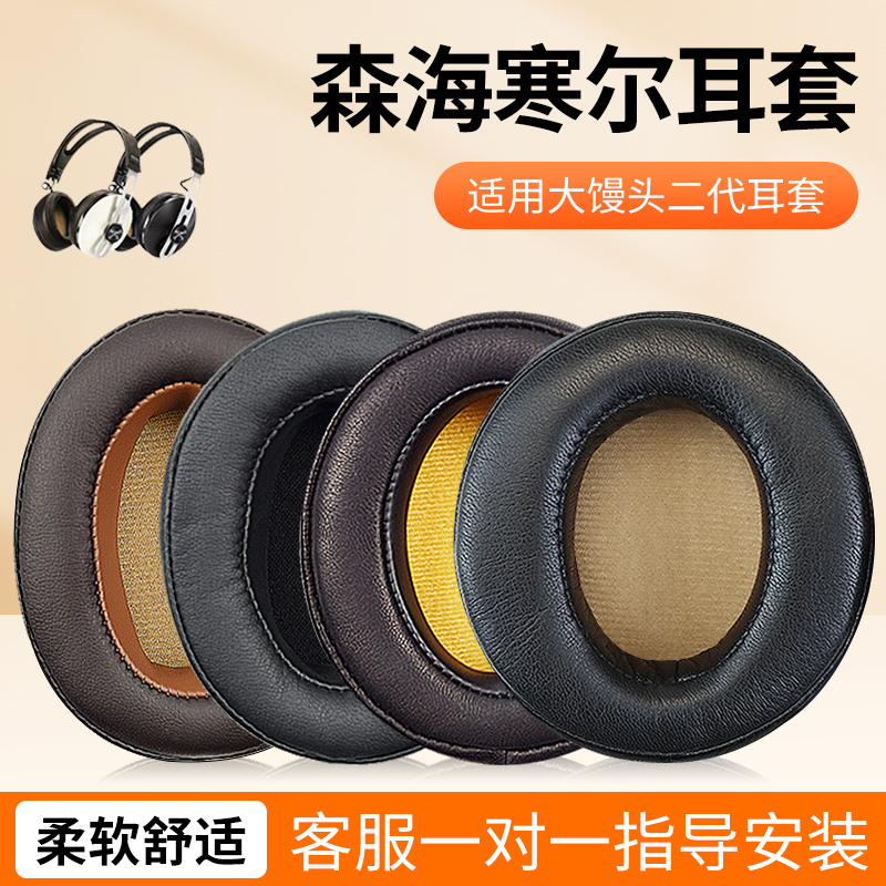 森海塞尔MOMENTUM大馒头二代2.0头戴式耳机套三代3.0耳罩一代1.0耳套SENNHEISER ON-EAR乐动小馒头头梁配件