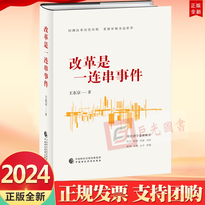 2024改革是一连串事件 罗平汉 等著 中国财政经济出版社9787522330068 回溯改革攻坚历程 用经济学思维重新审视身边的世界