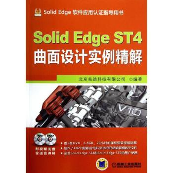 正版 Solid Edge ST4曲面设计实例精解 北京兆迪科技有限公司编著 机械工业出版社 9787111404187 R库
