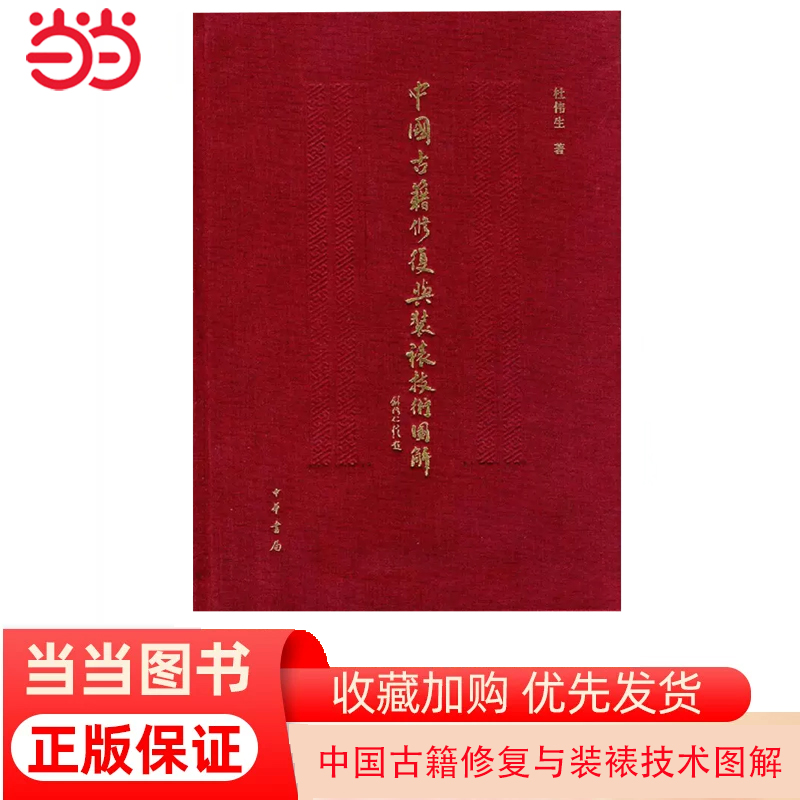 【当当网】中国古籍修复与装裱技术图解精 杜伟生著 中华书局出版 正版书籍