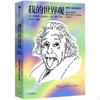 正版包邮9787508694771 勤奋的天才：爱因斯坦 科学家传记 中外历史著名人物传记 青少年励志书 人物传记书籍 [美]阿尔伯特·爱因